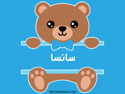 إسم سانسا مكتوب على صور دبدوب بالعربي