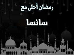 إسم سانسا مكتوب على صور رمضان احلى مع بالعربي