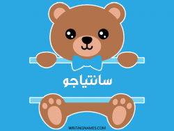 إسم سانتياجو مكتوب على صور دبدوب بالعربي