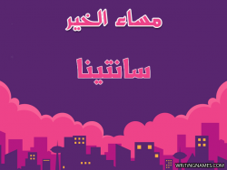 إسم سانتينا مكتوب على صور مساء الخير بالعربي