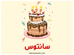 إسم سانتوس مكتوب على صور كعكة عيد ميلاد بالعربي