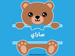 إسم ساراي مكتوب على صور دبدوب مزخرف بالعربي