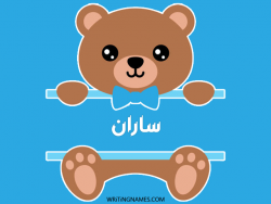 إسم ساران مكتوب على صور دبدوب مزخرف بالعربي