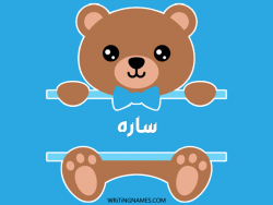 إسم ساره مكتوب على صور دبدوب بالعربي