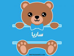 إسم سارية مكتوب على صور دبدوب مزخرف بالعربي