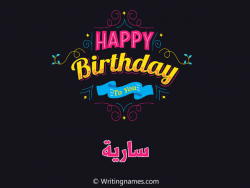 إسم سارية مكتوب على صور هابي بيرثداي مزخرف بالعربي