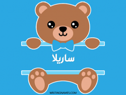 إسم ساريلا مكتوب على صور دبدوب بالعربي