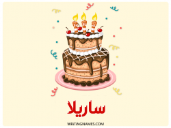 إسم ساريلا مكتوب على صور كعكة عيد ميلاد بالعربي