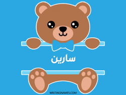 إسم سارين مكتوب على صور دبدوب مزخرف بالعربي