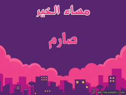 إسم صارم مكتوب على صور مساء الخير بالعربي