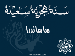 إسم ساساندرا مكتوب على صور رأس السنة الهجرية بالعربي