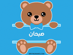 إسم صبحان مكتوب على صور دبدوب مزخرف بالعربي