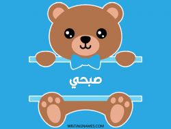 إسم صبحي مكتوب على صور دبدوب مزخرف بالعربي