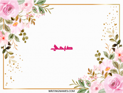 إسم صبحي مكتوب على صور ورد مزخرف بالعربي