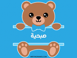 إسم صبحية مكتوب على صور دبدوب بالعربي