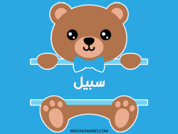 إسم سبيل مكتوب على صور دبدوب بالعربي
