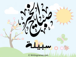 إسم سبيلة مكتوب على صور صباح الخير بالعربي