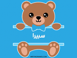 إسم سبيرا مكتوب على صور دبدوب بالعربي