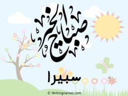 إسم سبيرا مكتوب على صور صباح الخير مزخرف بالعربي