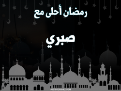 إسم صبري مكتوب على صور رمضان احلى مع بالعربي