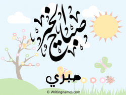 إسم صبري مكتوب على صور صباح الخير مزخرف بالعربي
