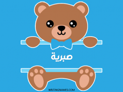 إسم صبرية مكتوب على صور دبدوب مزخرف بالعربي