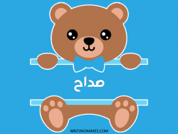 إسم صداح مكتوب على صور دبدوب مزخرف بالعربي