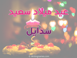 إسم سدايل مكتوب على صور عيد ميلاد سعيد مزخرف بالعربي