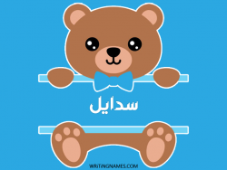 إسم سدايل مكتوب على صور دبدوب مزخرف بالعربي