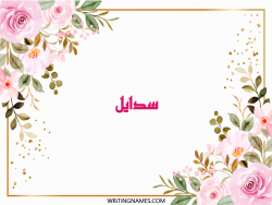 إسم سدايل مكتوب على صور ورد مزخرف بالعربي