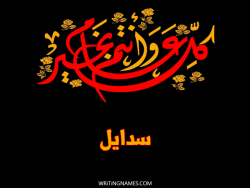 إسم سدايل مكتوب على صور كل عام وأنتم بخير مزخرف بالعربي