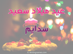 إسم سدايم مكتوب على صور عيد ميلاد سعيد مزخرف بالعربي