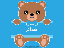 إسم صدائر مكتوب على صور دبدوب بالعربي