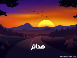 إسم صدائر مكتوب على صور غروب الشمس مزخرف بالعربي