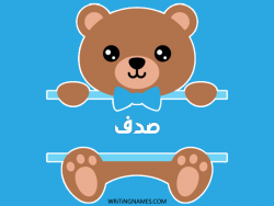 إسم صدف مكتوب على صور دبدوب بالعربي