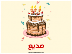 إسم صديع مكتوب على صور كعكة عيد ميلاد بالعربي