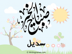 إسم سديل مكتوب على صور صباح الخير مزخرف بالعربي
