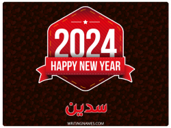 إسم سدين مكتوب على صور السنة الميلادية 2024 بالعربي