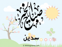 إسم سدين مكتوب على صور صباح الخير مزخرف بالعربي