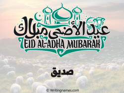 إسم صديق مكتوب على صور عيد اضحى مزخرف بالعربي