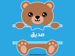 إسم صديق مكتوب على صور دبدوب مزخرف بالعربي