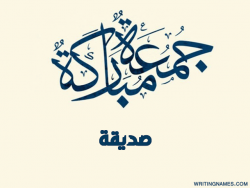 إسم صديقة مكتوب على صور جمعة مباركة بالعربي