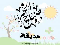 إسم صديقة مكتوب على صور صباح الخير مزخرف بالعربي