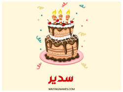 إسم سدير مكتوب على صور كعكة عيد ميلاد بالعربي