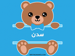 إسم سدن مكتوب على صور دبدوب بالعربي