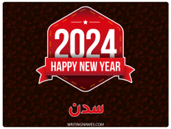 إسم سدن مكتوب على صور السنة الميلادية 2024 بالعربي