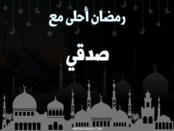 إسم صدقي مكتوب على صور رمضان احلى مع بالعربي