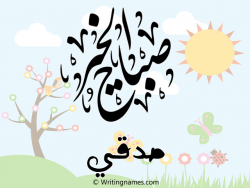 إسم صدقي مكتوب على صور صباح الخير مزخرف بالعربي