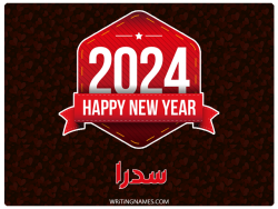 إسم سدرة مكتوب على صور السنة الميلادية 2024 بالعربي