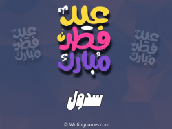 إسم سدول مكتوب على صور عيد فطر مبارك بالعربي